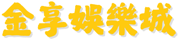 金享娛樂城